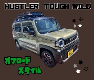 ハスラー★オフロードスタイル